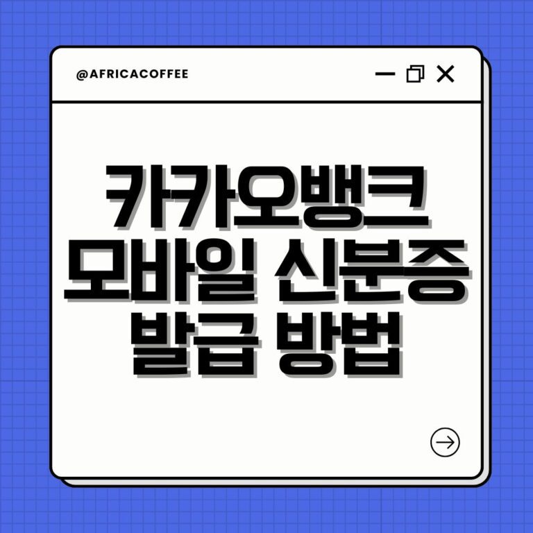 카카오뱅크 모바일 신분증 발급 방법