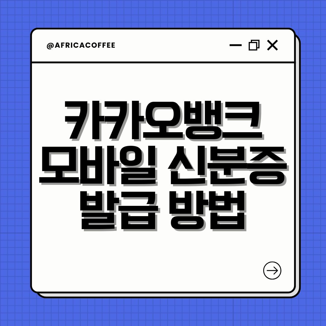 카카오뱅크 모바일 신분증 발급 방법