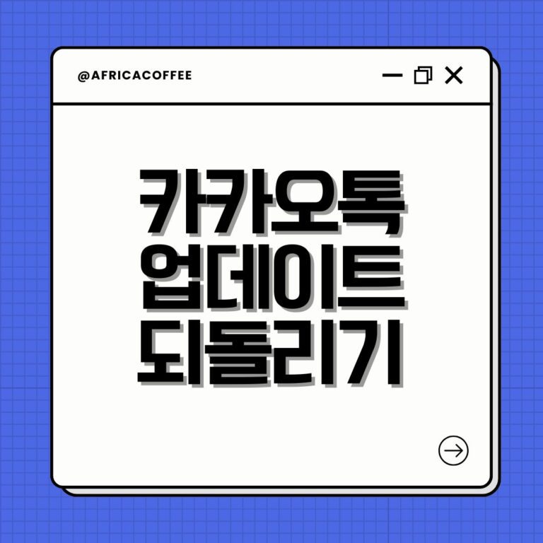 카카오톡 업데이트 되돌리기