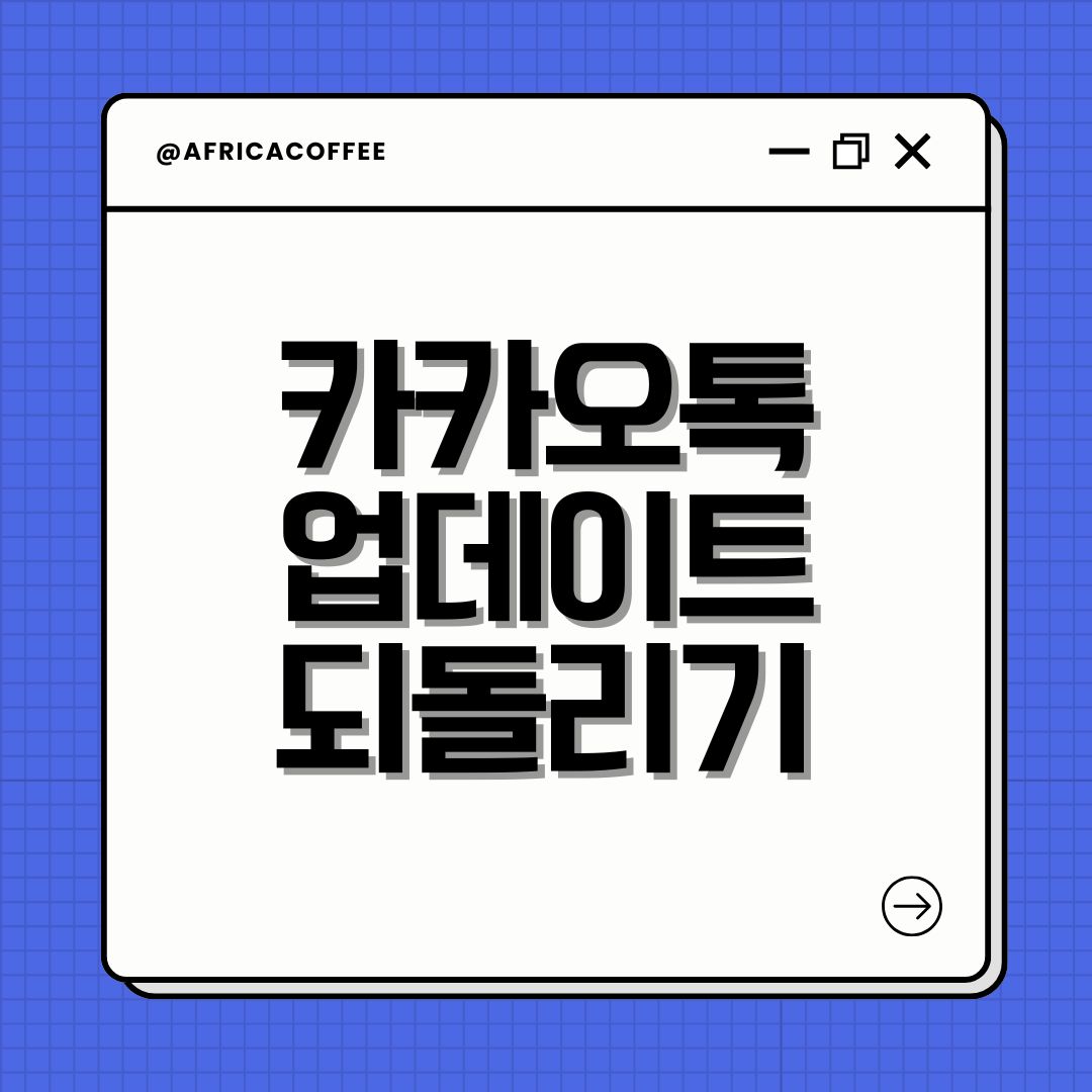 카카오톡 업데이트 되돌리기