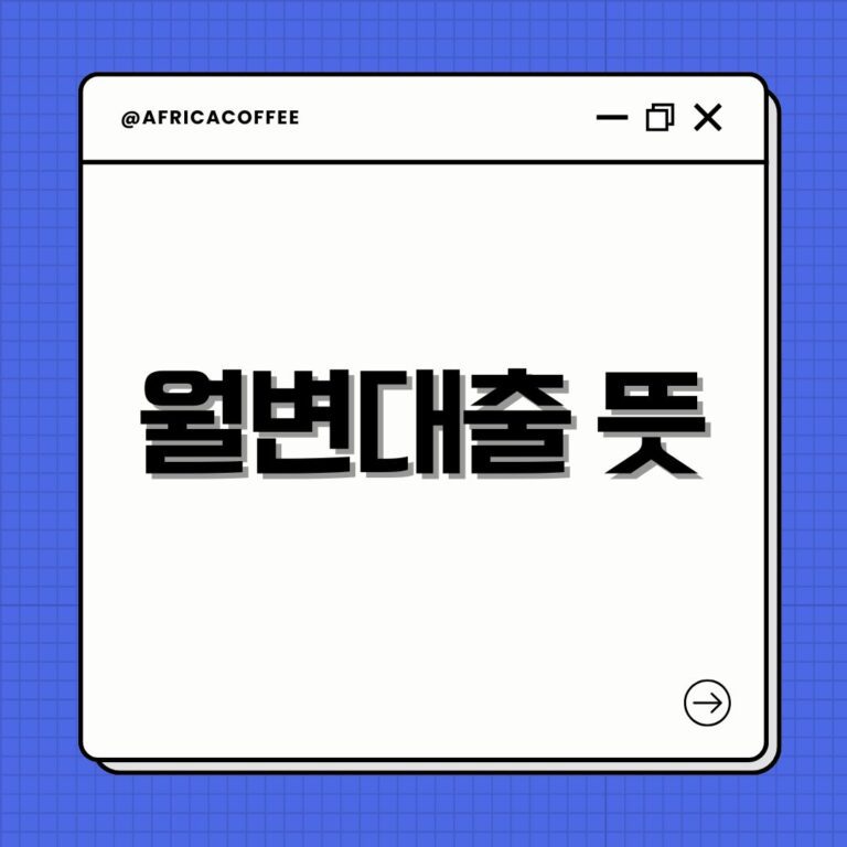 월변대출 뜻
