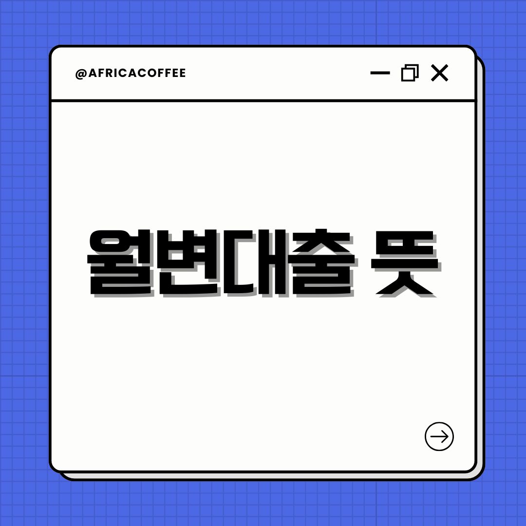 월변대출 뜻