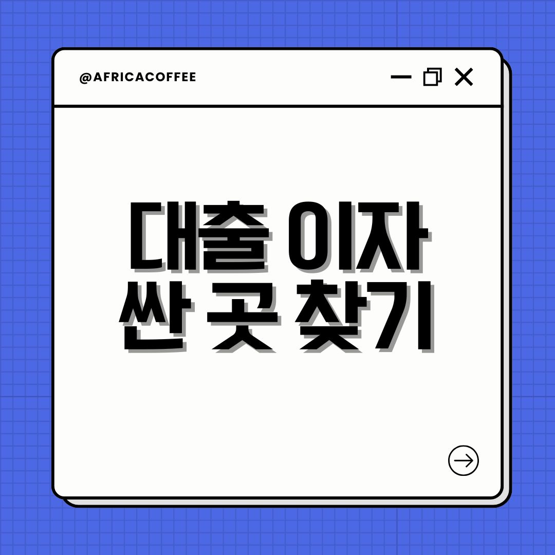 대출 이자 싼 곳 찾기