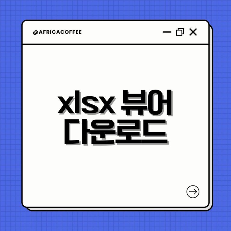 xlsx 뷰어 다운로드