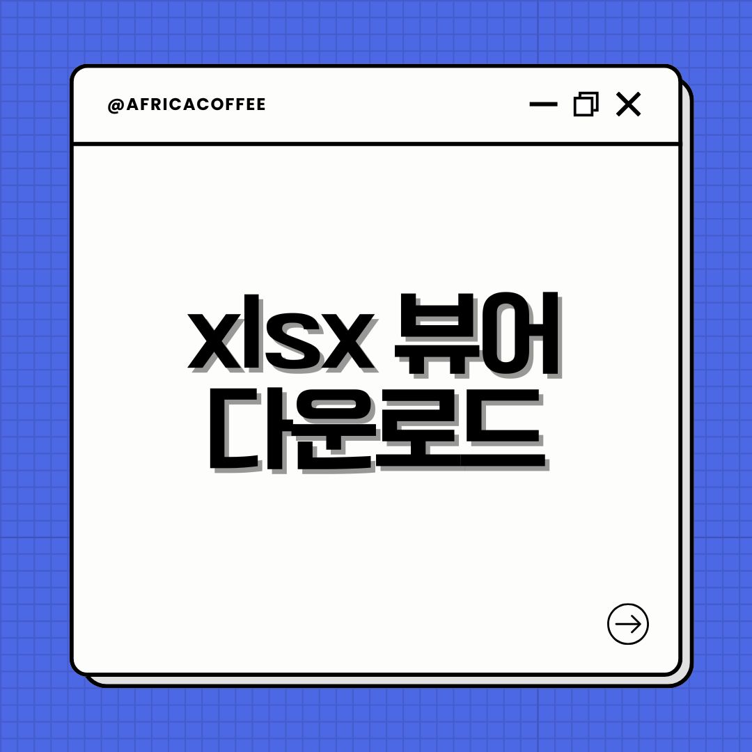 xlsx 뷰어 다운로드