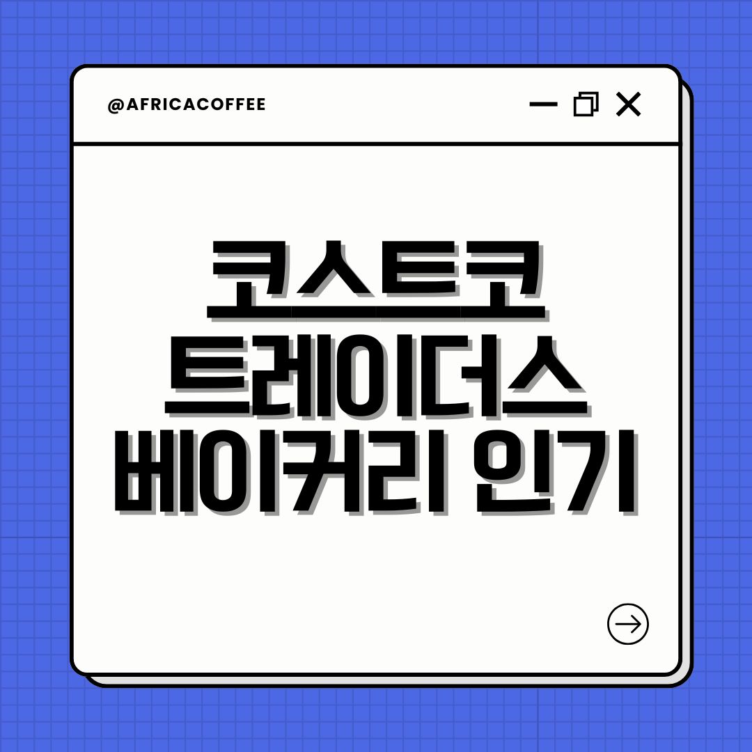 코스트코 트레이더스 베이커리 인기