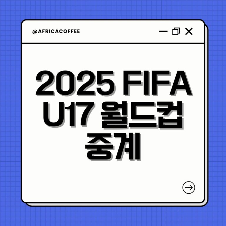 2025 FIFA U17 월드컵 중계