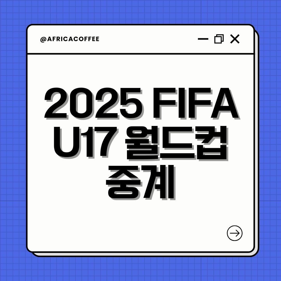 2025 FIFA U17 월드컵 중계