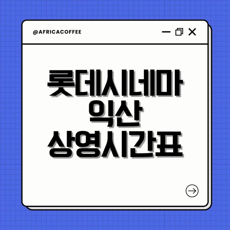 롯데시네마 익산 상영시간표