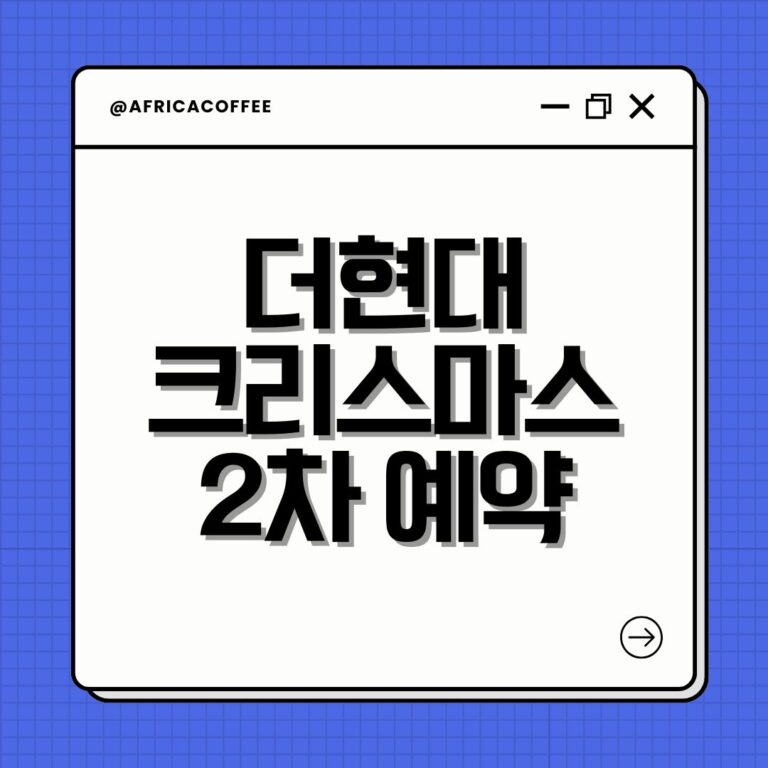 더현대 크리스마스 2차 예약