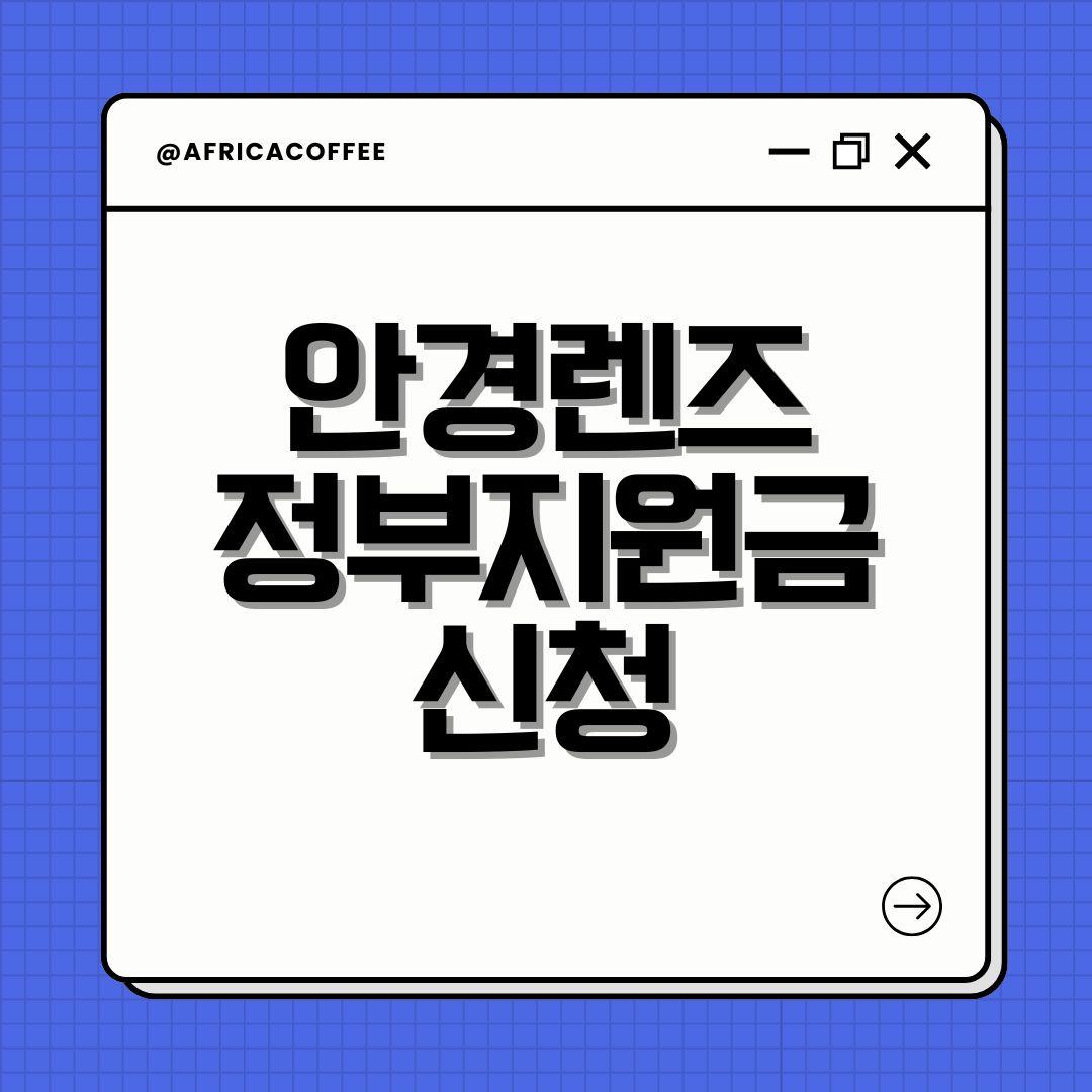 안경렌즈 정부지원금 신청