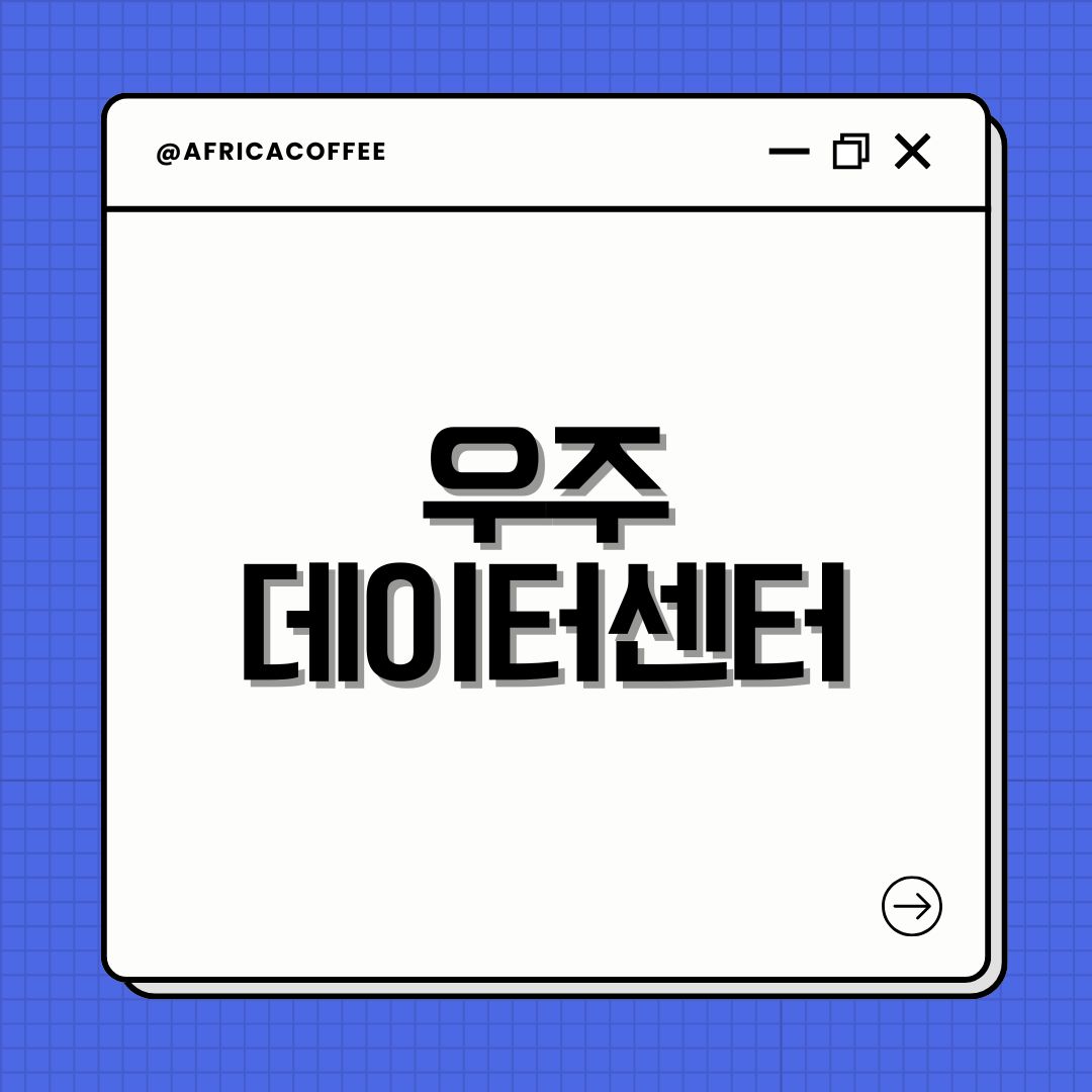 우주 데이터센터