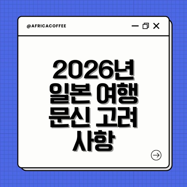 2026년 일본 여행 문신 고려사항