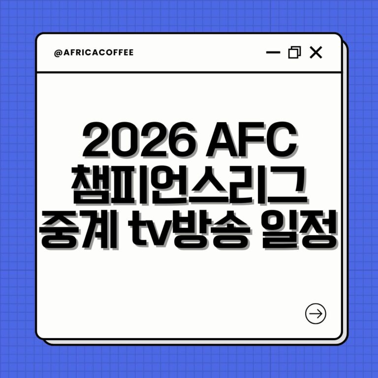 2026 AFC 챔피언스리그 중계 tv방송 일정