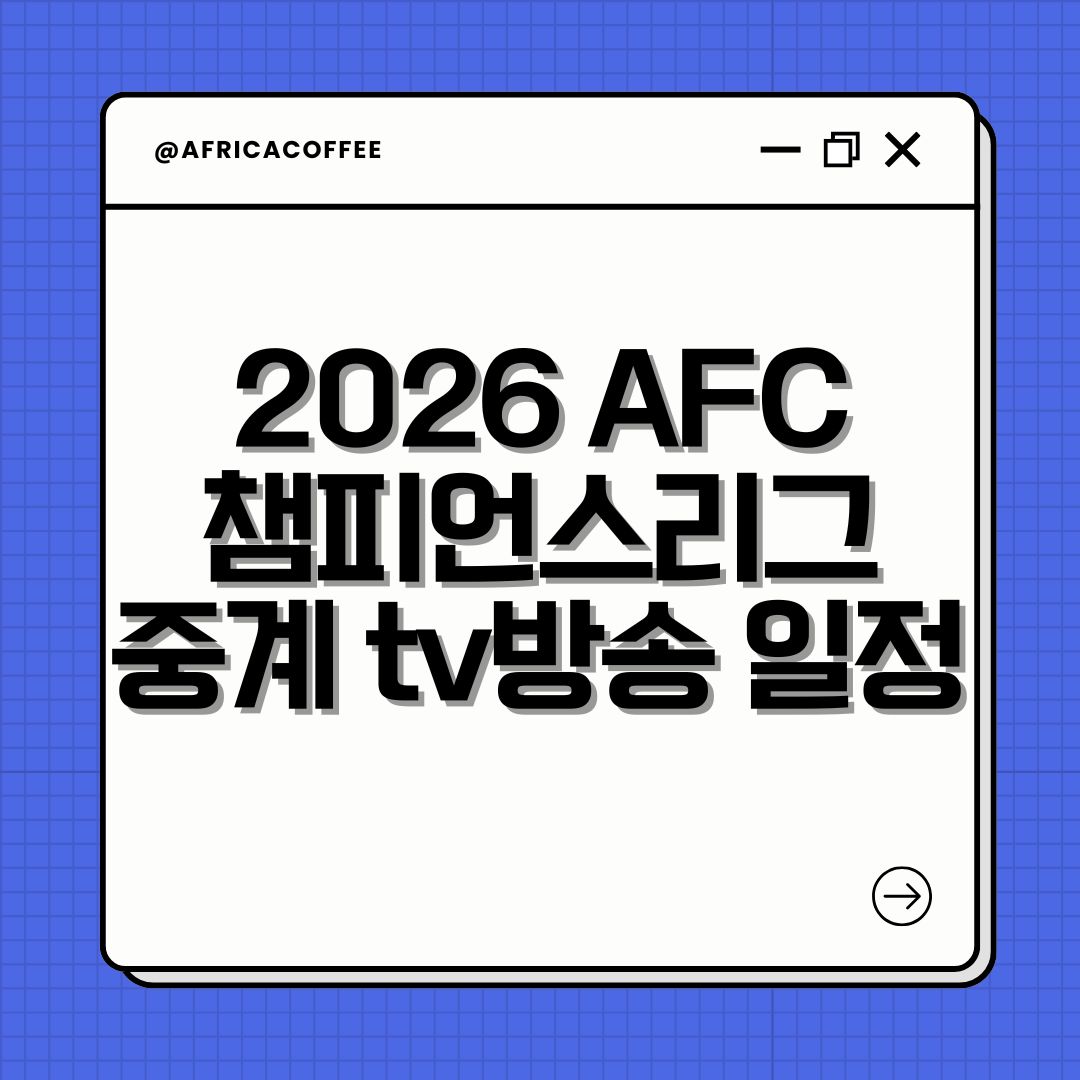 2026 AFC 챔피언스리그 중계 tv방송 일정