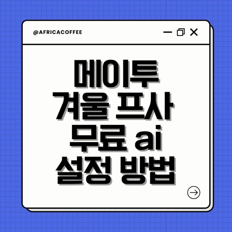 메이투 겨울 프사 무료 ai 설정 방법