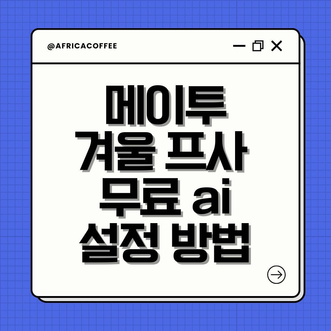 메이투 겨울 프사 무료 ai 설정 방법