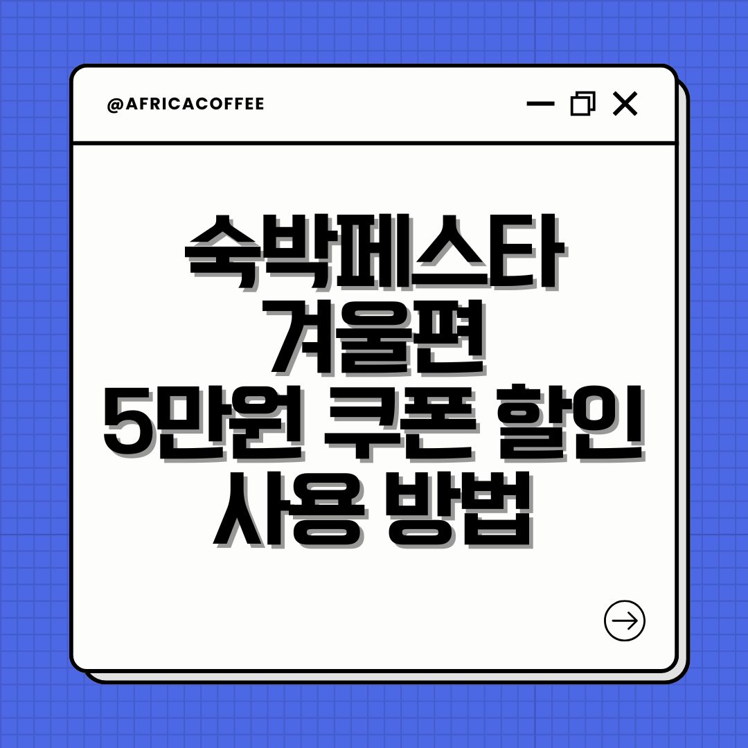 숙박페스타 겨울편 5만원 쿠폰 할인 사용 방법