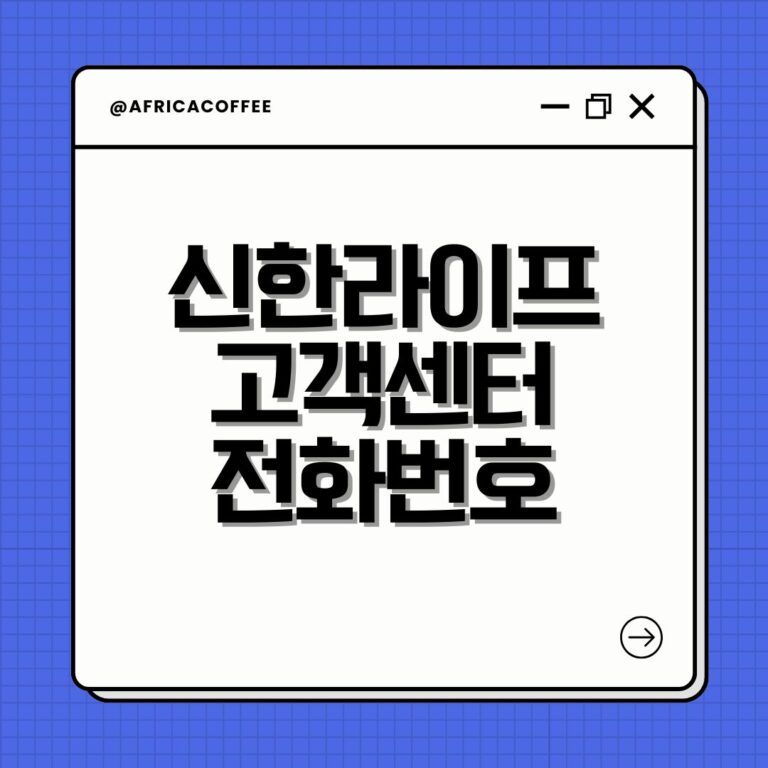 신한라이프 고객센터 전화번호