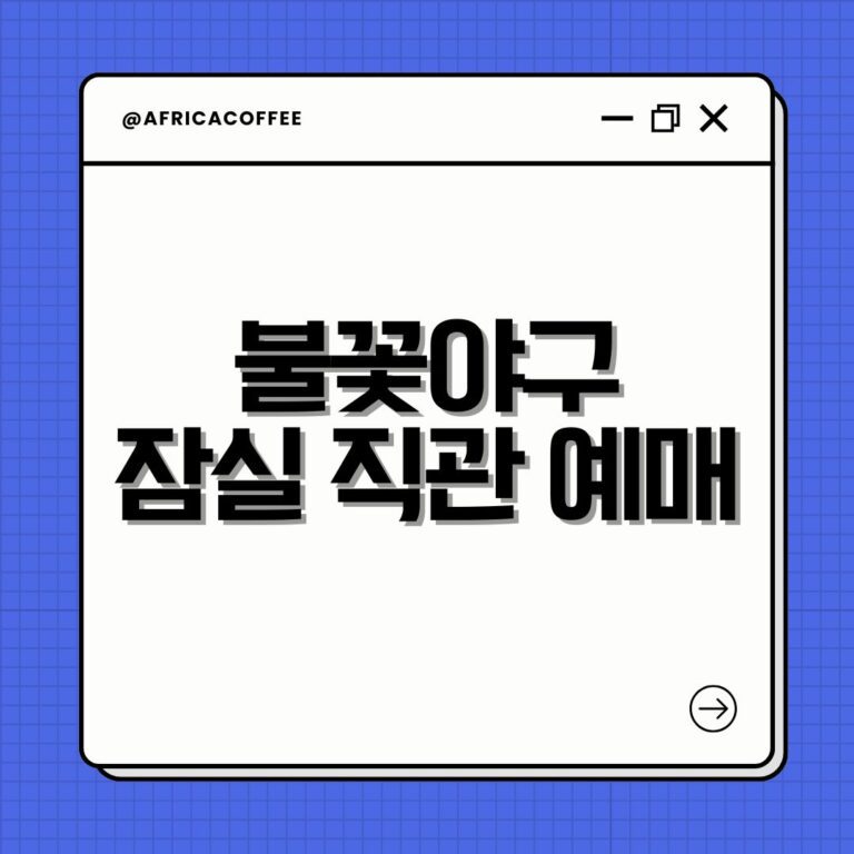 불꽃야구 잠실 직관 예매