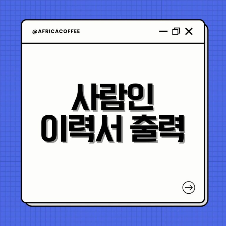 사람인 이력서 출력