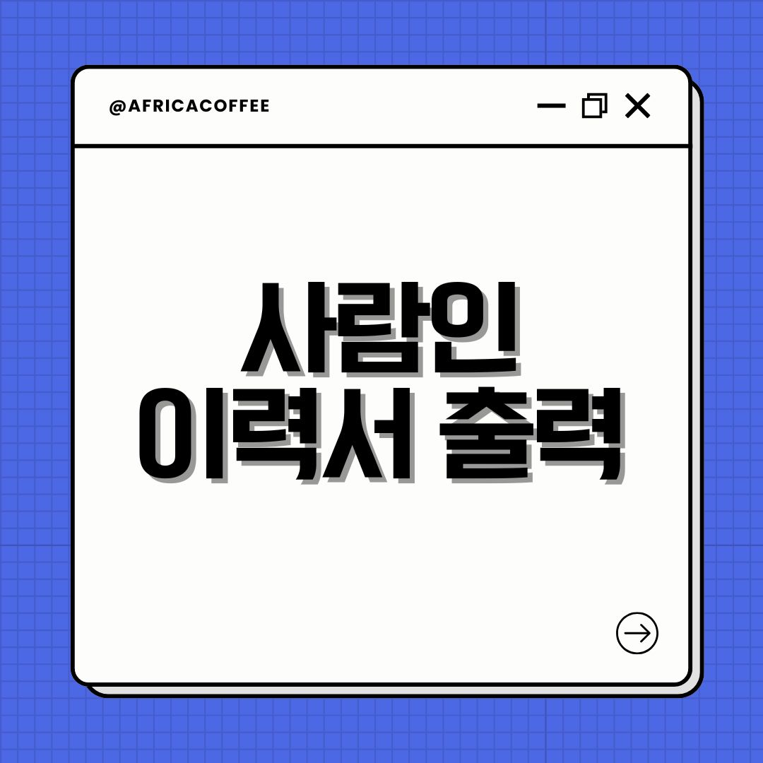 사람인 이력서 출력