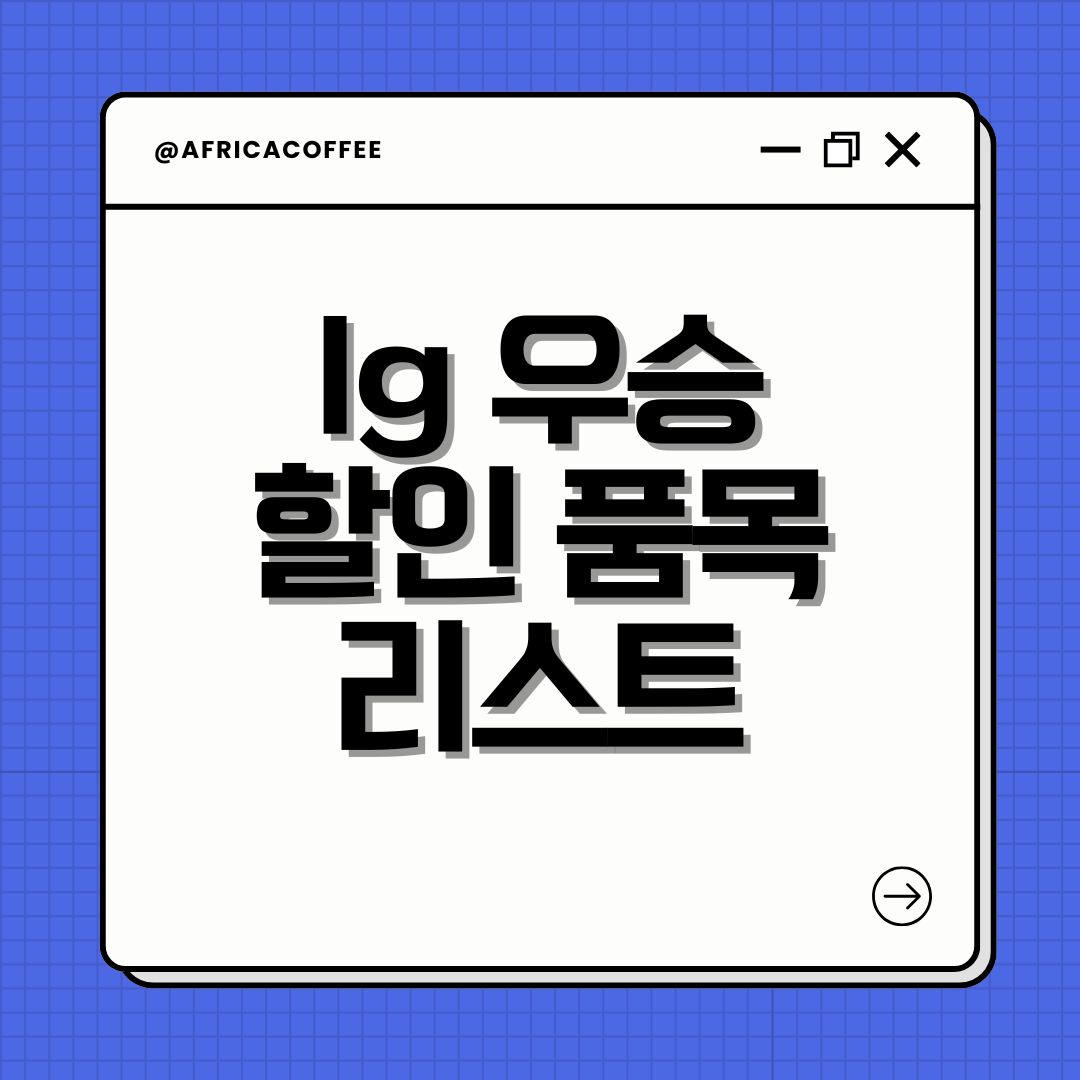 lg 우승 할인 품목 리스트