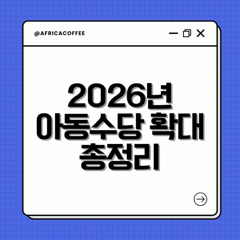2026년 아동수당 확대 총정리