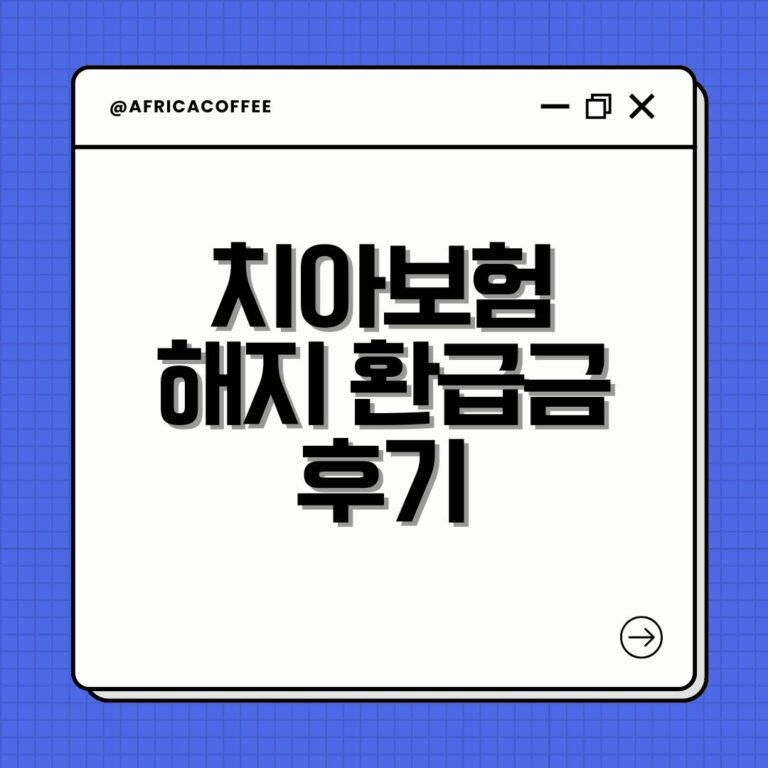 치아보험 해지 환급금 후기