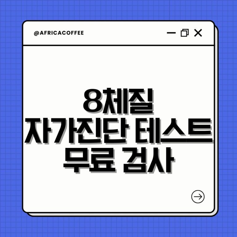 8체질 자가진단 테스트 무료 검사