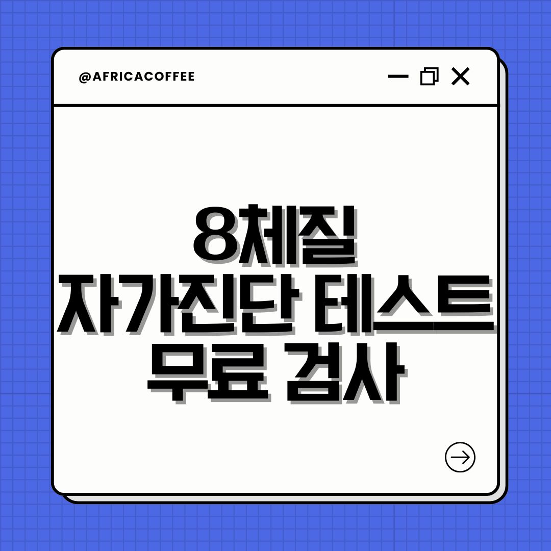 8체질 자가진단 테스트 무료 검사