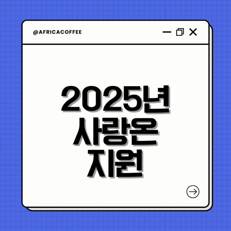 2025년 사랑온 지원