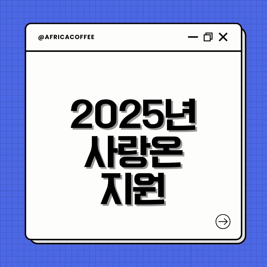 2025년 사랑온 지원