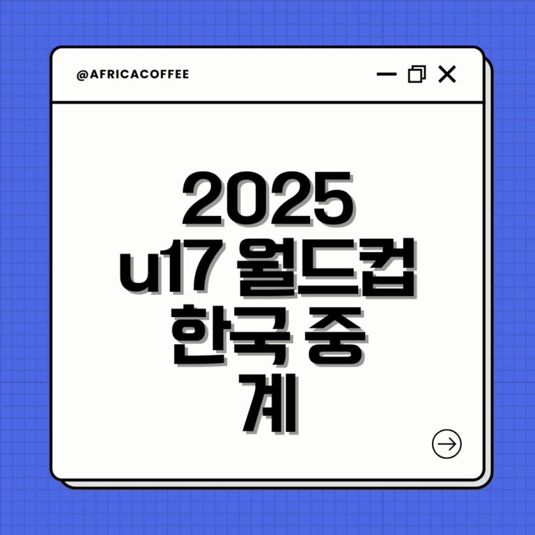 2025 u17 월드컵 한국 중계
