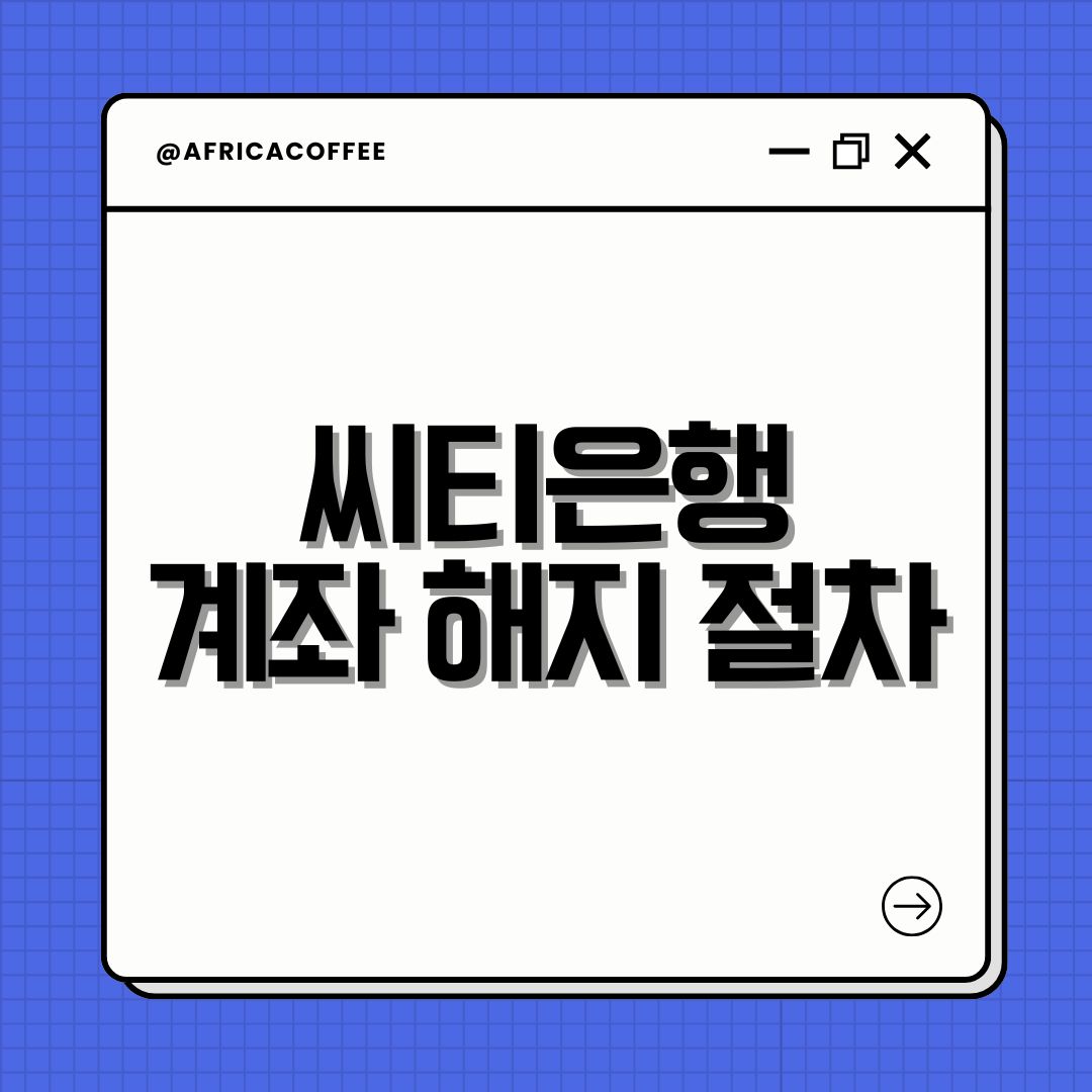 씨티은행 계좌 해지 절차