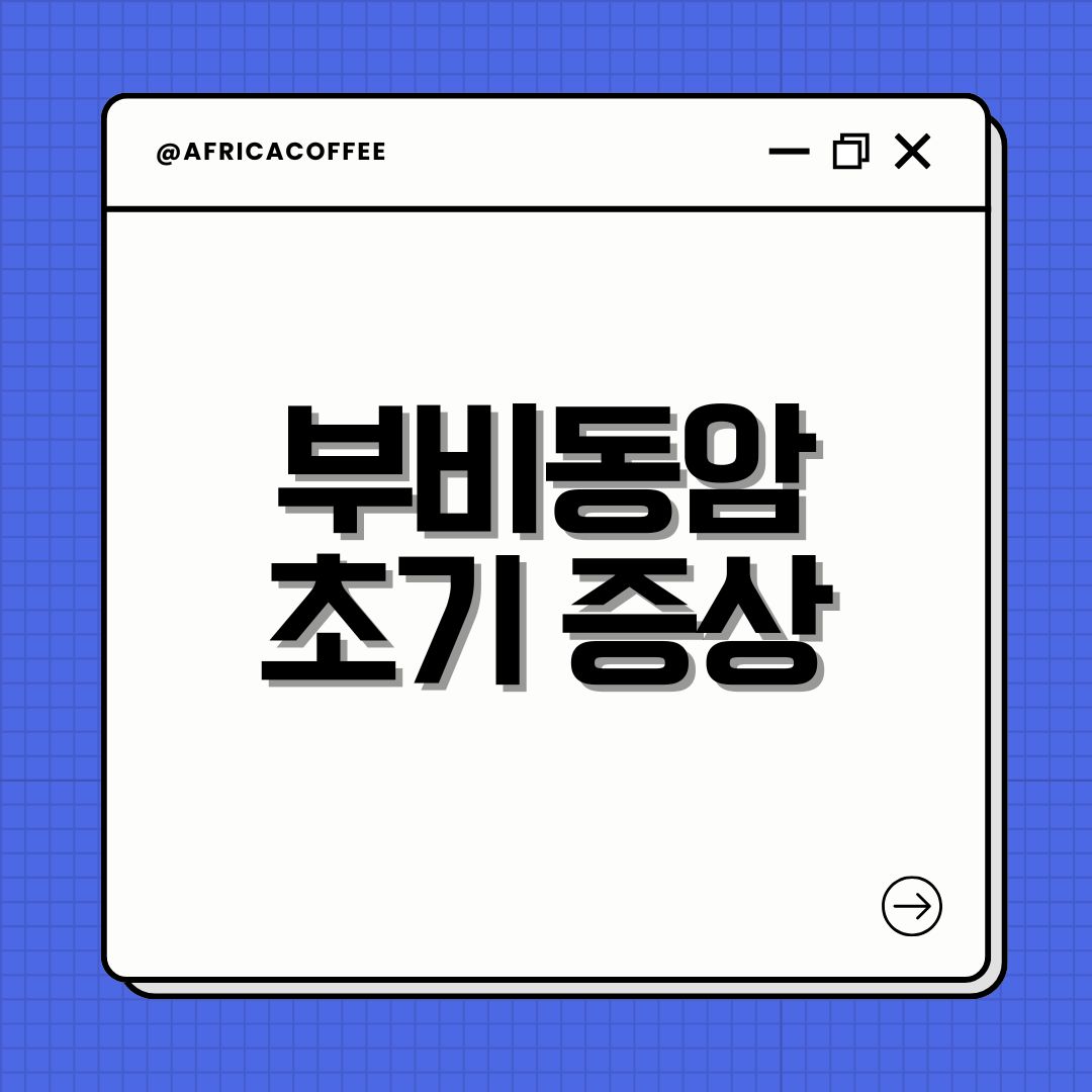 부비동암 초기 증상