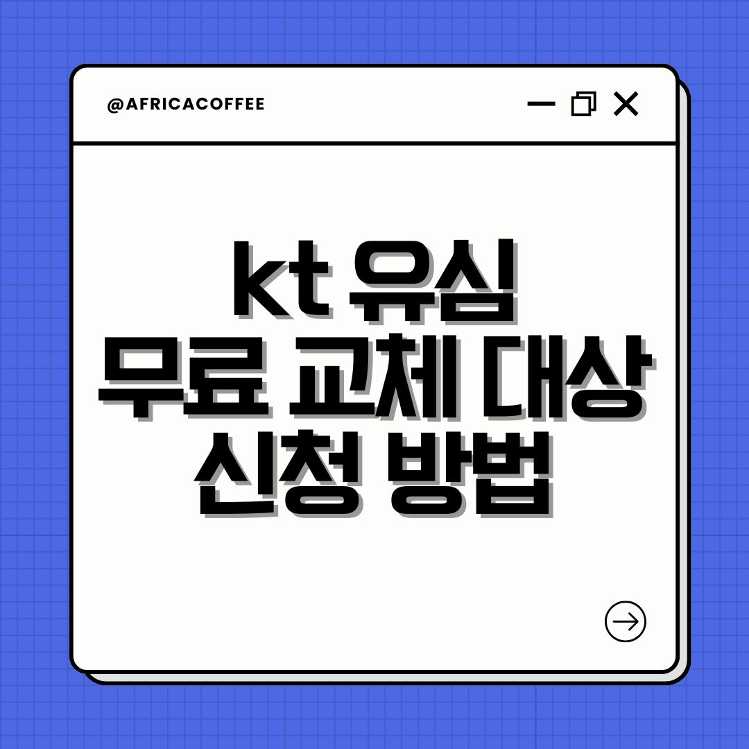 kt 유심 무료 교체 대상 신청 방법