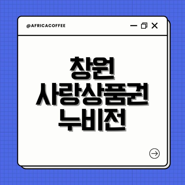 창원사랑상품권 누비전