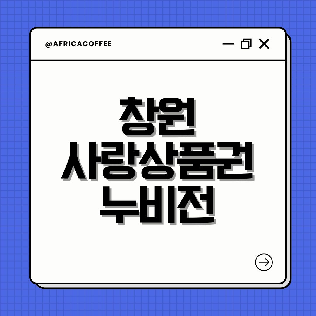 창원사랑상품권 누비전