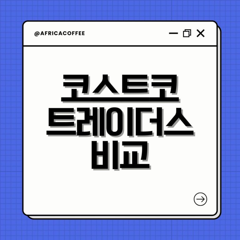 코스트코 트레이더스 비교