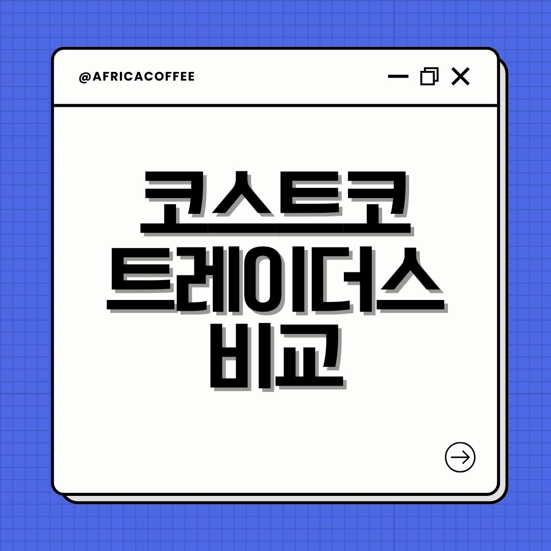 코스트코 트레이더스 비교