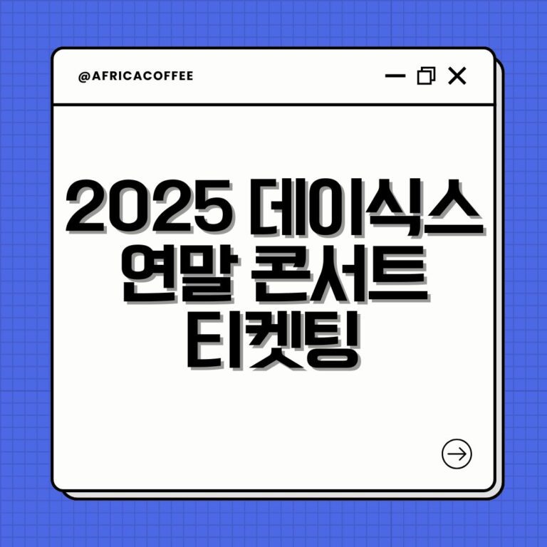 2025 데이식스 연말 콘서트 티켓팅