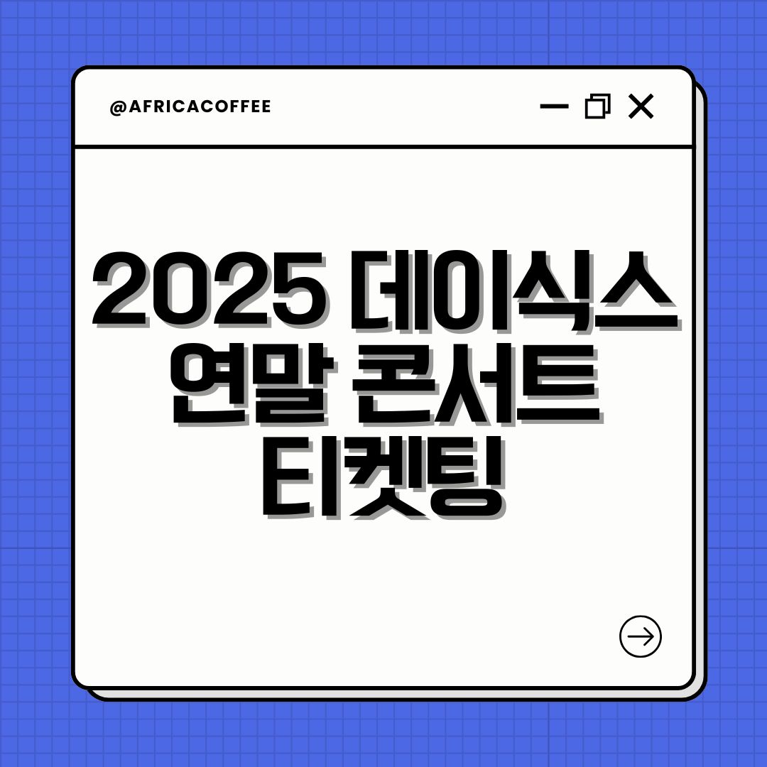 2025 데이식스 연말 콘서트 티켓팅
