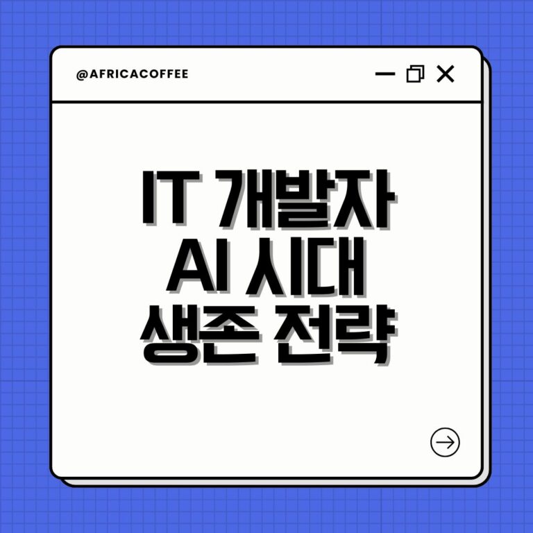 IT 개발자 AI 시대 생존 전략