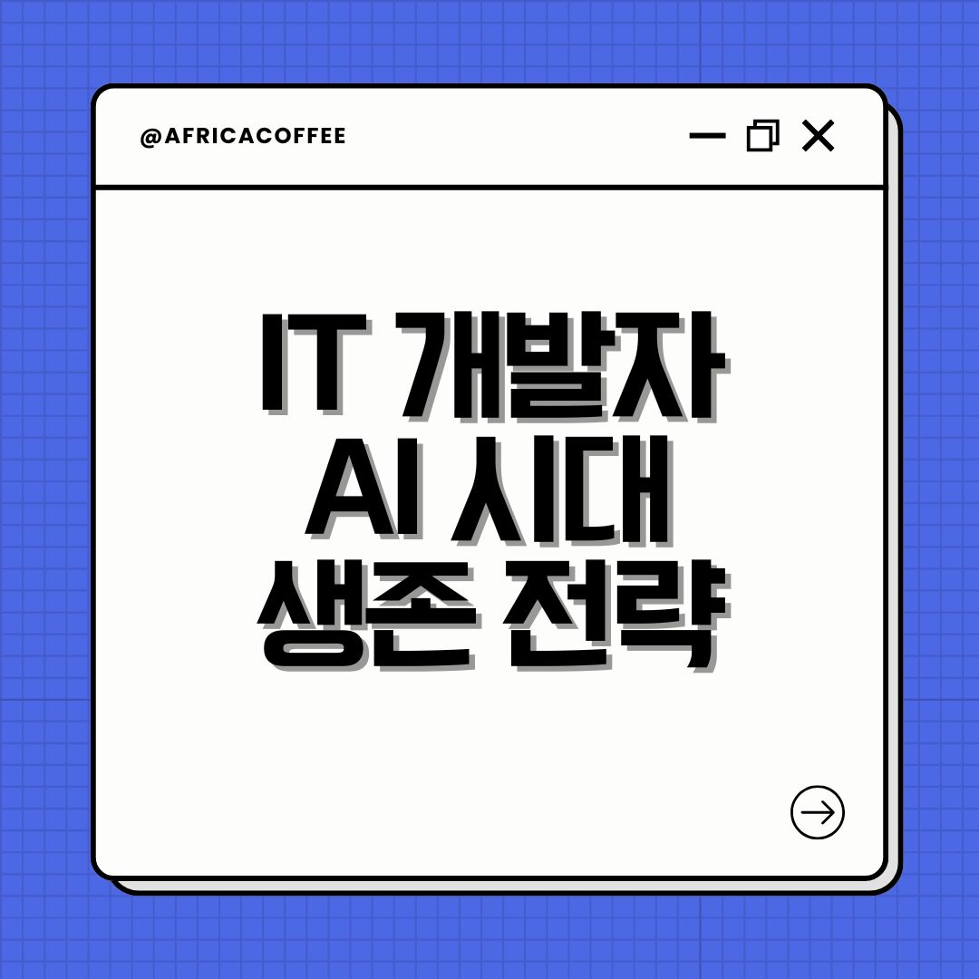 IT 개발자 AI 시대 생존 전략