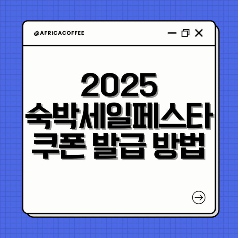 2025 숙박세일페스타 쿠폰 발급 방법