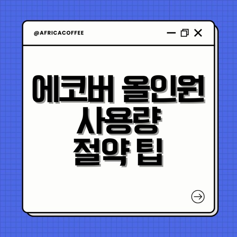 에코버 올인원 사용량 절약 팁