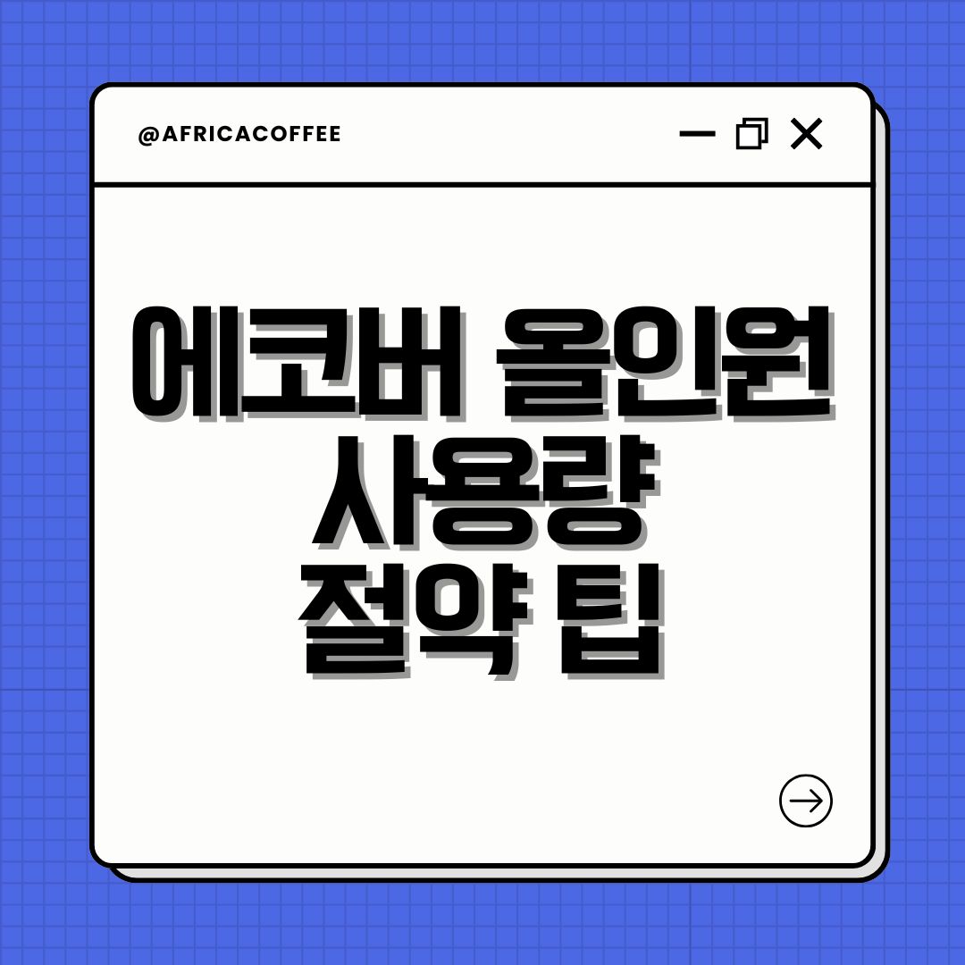 에코버 올인원 사용량 절약 팁