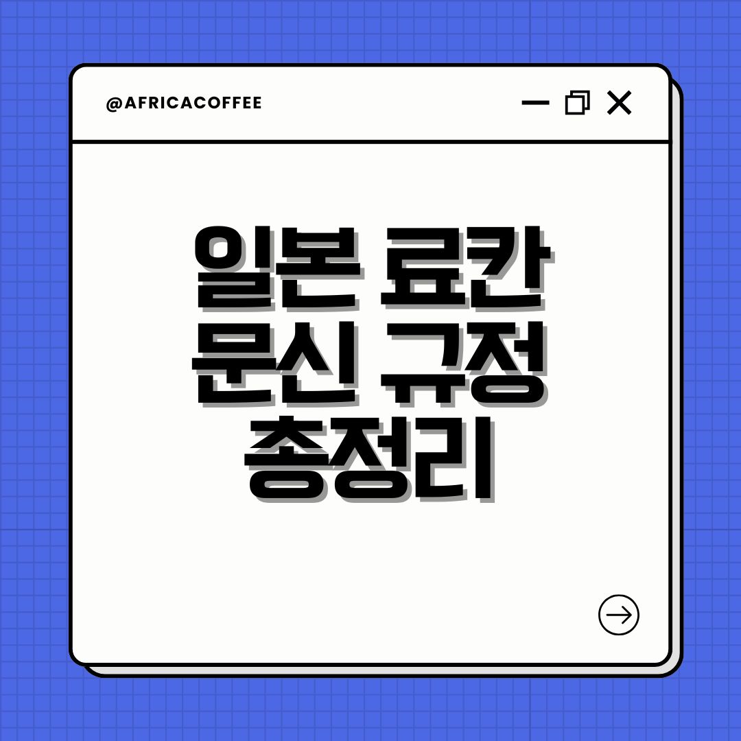 일본 료칸 문신 규정 총정리