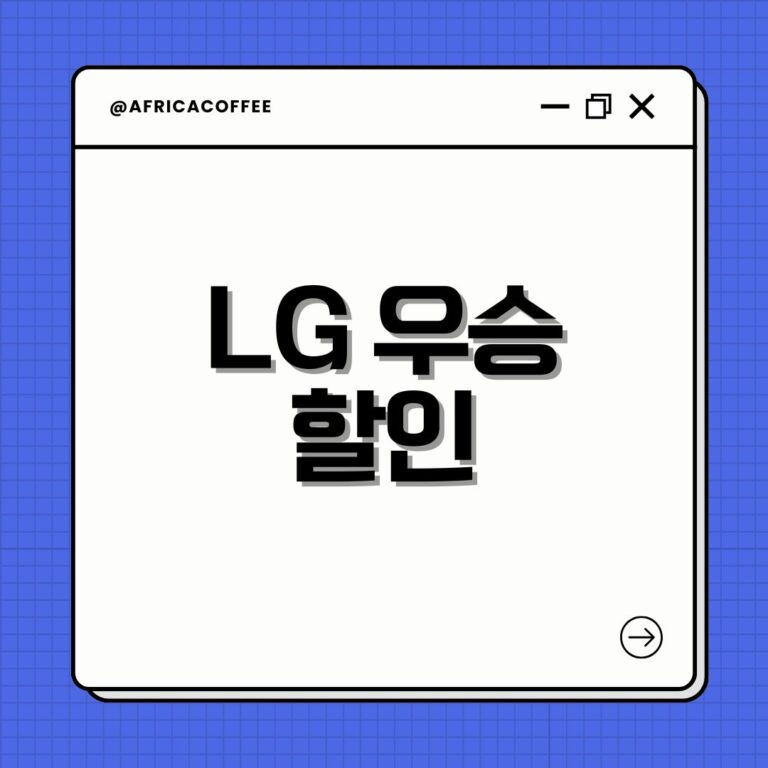 LG 우승 할인